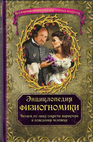 Энциклопедия физиогномики