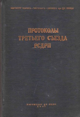 Протоколы Третьего съезда РСДРП. Апрель - май 1905 г.