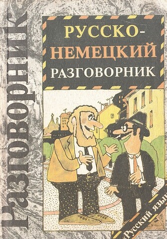 Русско-немецкий разговорник