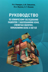 Руководство по клиническому обследованию пациентов с заболеваниями кожи, слизистых оболочек, поражениями волос и ногтей