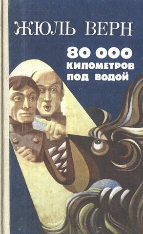 80000 километров под водой