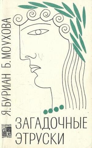 Загадочные этруски