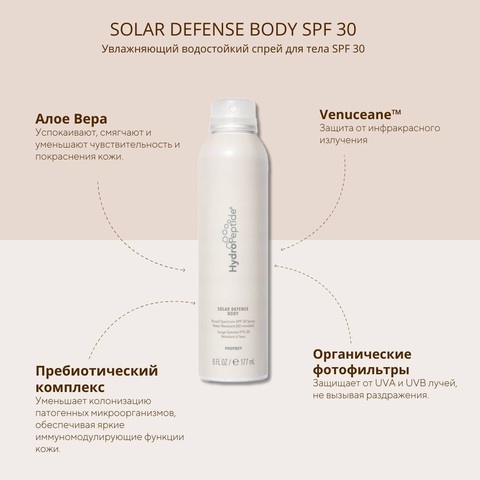 HydroPeptide Увлажняющий водостойкий спрей для тела | Solar Defense Body SPF30