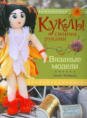 Куклы своими руками. Аннет Хеффорд