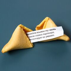 Печенье с предсказанием 