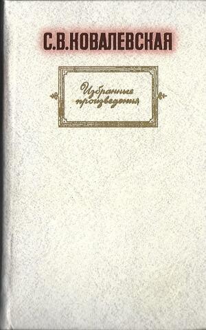 Ковалевская. Избранные произведения