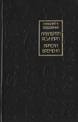 Кавабата Ясунари. Краски времени