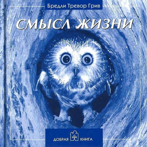 Смысл жизни. The meaning of life