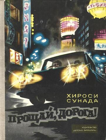 Прощай, дорога!