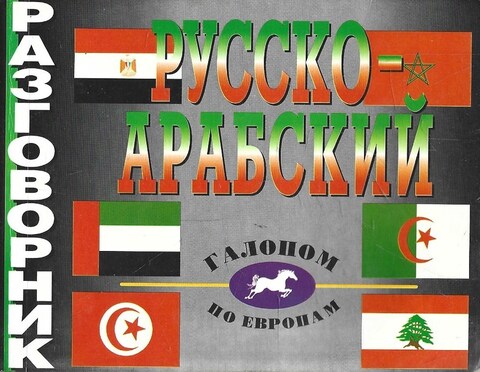 Русско-арабский разговорник