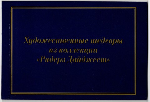 Художественные шедевры из коллекции Ридерз Дайджест ( книжка открыток ) 10 шт. ( Италия )