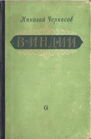 В Индии. Путевые заметки