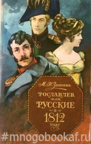 Рославлев, или русские в 1812 году