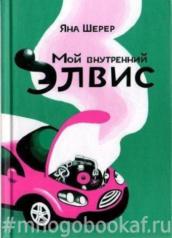 Мой внутренний Элвис