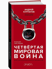 Курпатов А.В. Академия смысла. "Четвёртая мировая война. Будущее уже рядом!"