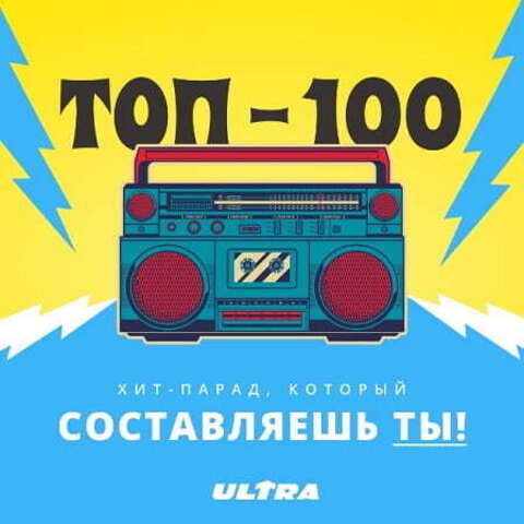 Хит-парад Радио ULTRA (2020) MP3