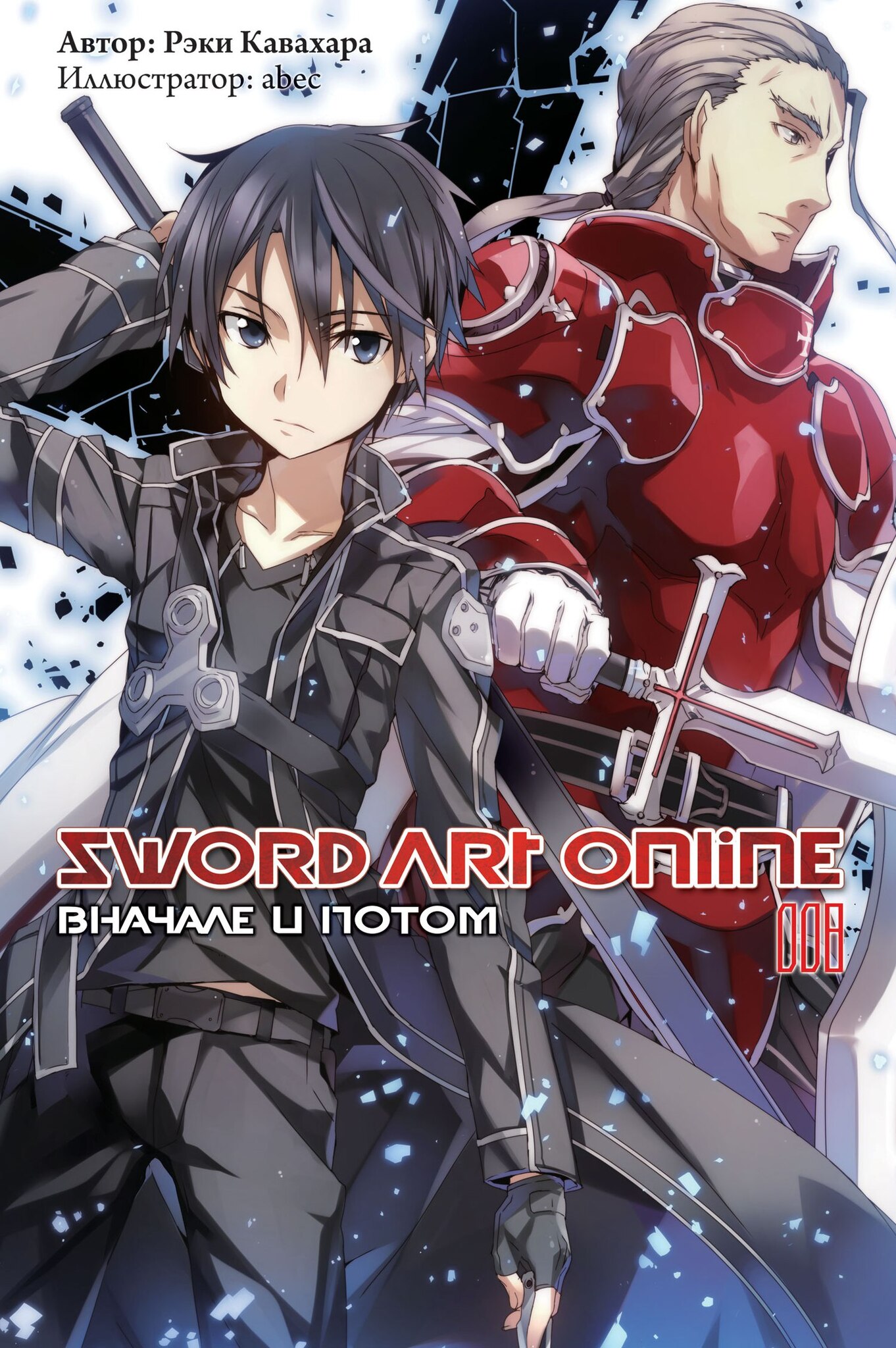 Sword Art Online. Том 08. В начале и потом (Ранобэ) – купить по выгодной  цене | Интернет-магазин комиксов 28oi.ru