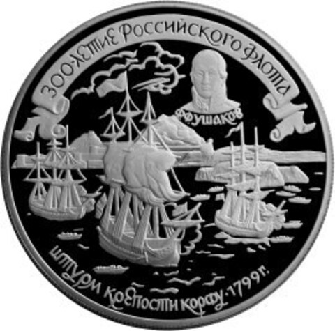 25 рублей Ф.Ф. Ушаков Штурм крепости Корфу 1996 г. Proof