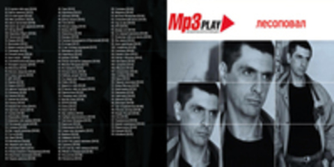 Лесоповал - MP3 Play. Музыкальная коллекция - 2013