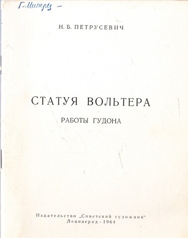 Статуя Вольтера работы Гудона