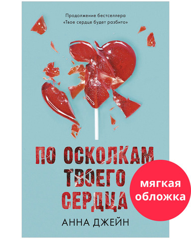 По осколкам твоего сердца