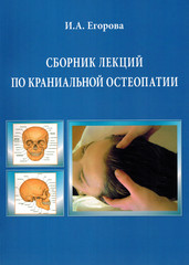 Сборник лекций по краниальной остеопатии