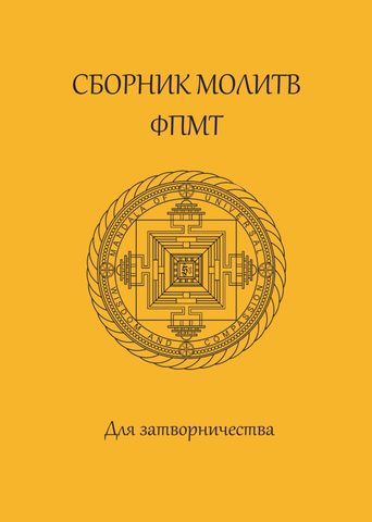 Сборник молитв ФПМТ для затворничества (электронная книга)