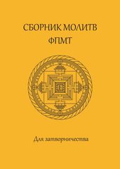 Сборник молитв ФПМТ для затворничества (электронная книга)