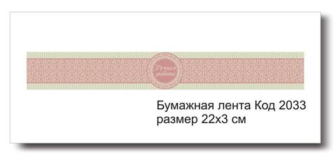 Бумажные ленты код 2033 для упаковки 3х22 см 