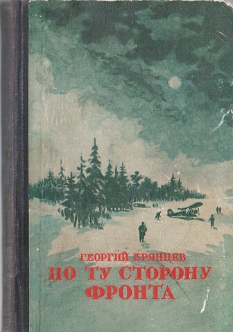 По ту сторону фронта