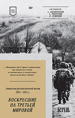 Воскресшие на Третьей мировой. Антология военной поэзии 2014 - 2022 гг. Стихи