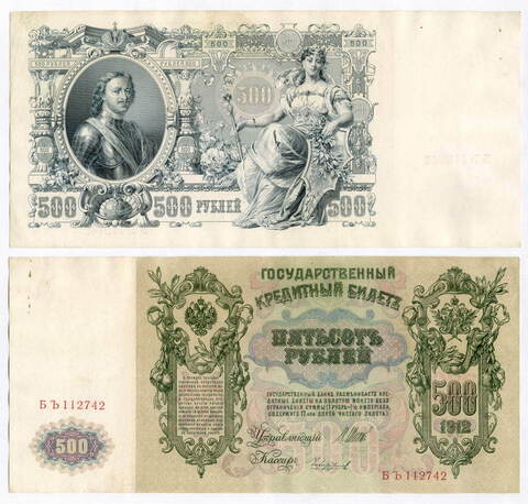 Кредитный билет 500 рублей 1912 год. Управляющий Шипов, кассир Чихиржин БЪ 112742. VF