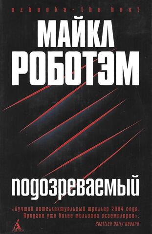 Подозреваемый