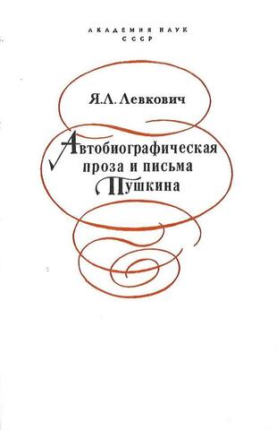 Автобиографическая проза и письма Пушкина