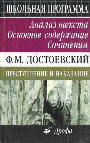 Достоевский Ф.М. Преступление и наказание