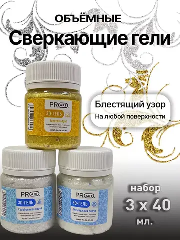 Набор сверкающих гелей Серебряный, Золотой, Жемчужный