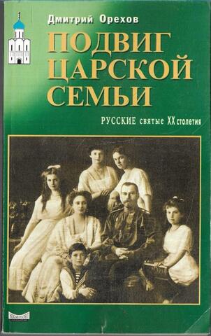 Подвиг царской семьи