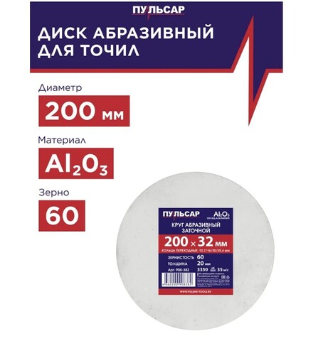 Диск абразивный для точила ПУЛЬСАР 200 х 32 х 20 мм F 60 белый (Al2O3) + кольца переходные