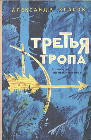 Третья тропа