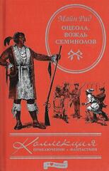 Оцеола, вождь семинолов