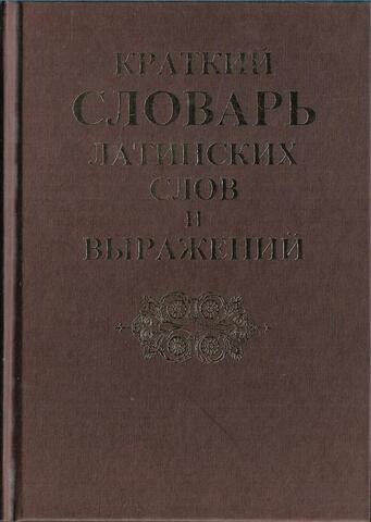 Краткий словарь латинских слов и выражений