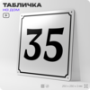 Адресная табличка с номером дома 35, на фасад и забор, белая, Айдентика Технолоджи