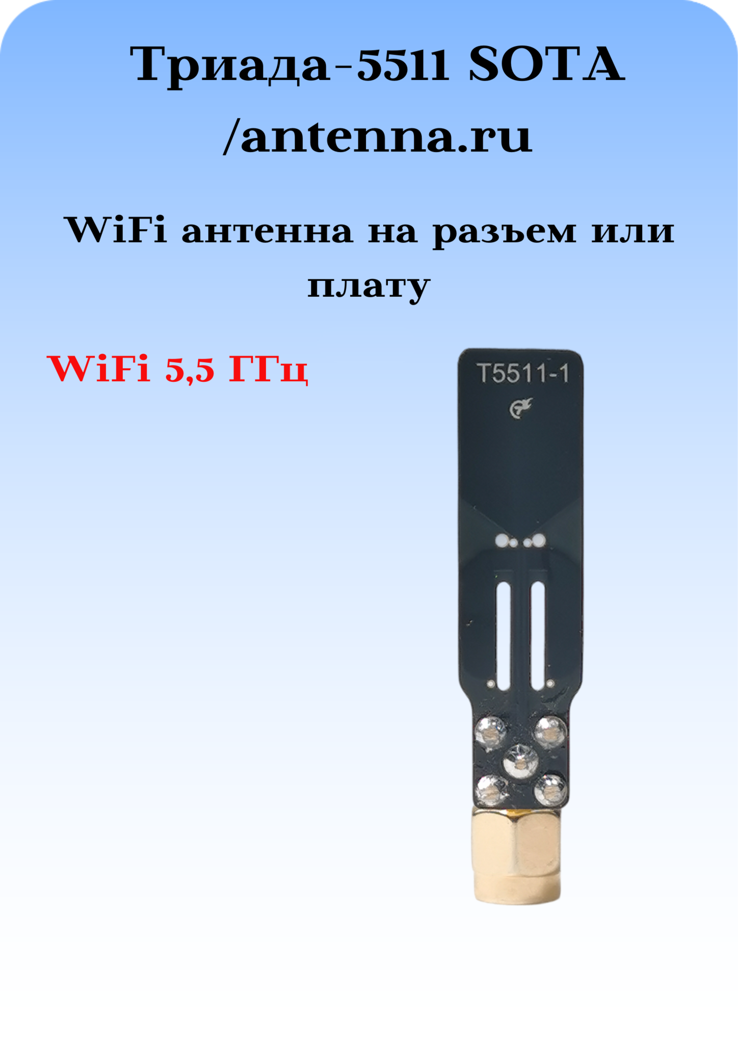 WiFi АНТЕННА ДИАПАЗОНА 5,5 ГГЦ НА ПЛАТУ МОДЕМА ИЛИ НА РАЗЪЕМ ТРИАДА-5511