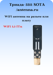 WiFi АНТЕННА ДИАПАЗОНА 5,5 ГГЦ НА ПЛАТУ МОДЕМА ИЛИ НА РАЗЪЕМ ТРИАДА-5511