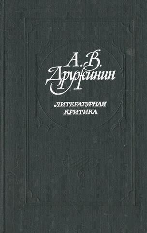 Дружинин. Литературная критика