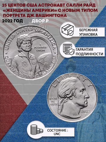 25 центов 2022 Женщины Америки 	Астронавт Салли Райд с новым типом портрета Дж.Вашингтона Двор P
