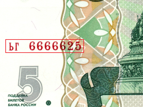 5 рублей 1997 г. Красивый номер ЬГ 6666625. Пресс UNC