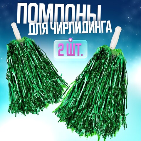 Помпоны для чирлидинга 2 шт, цвет зелёный