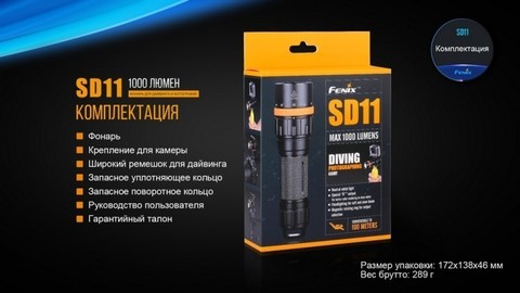 Фонарь светодиодный подводный Fenix SD11, 1000 лм, аккумулятор