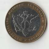 БМ033 Россия 2002 10 рублей Министерство юстиции РФ aUNC